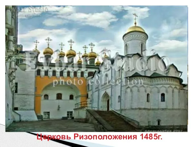 Церковь Ризоположения 1485г.