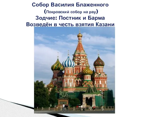 Собор Василия Блаженного (Покровский собор на рву) Зодчие: Постник и Барма Возведён в честь взятия Казани