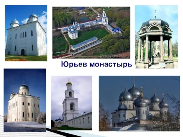 Юрьев монастырь