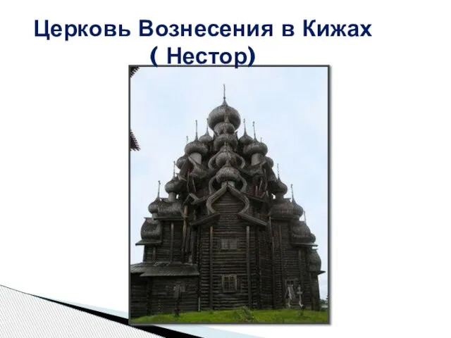 Церковь Вознесения в Кижах ( Нестор)