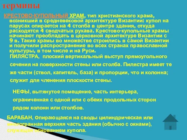 КРЕСТОВО-КУПОЛЬНЫЙ ХРАМ, тип христианского храма, возникший в средневековой архитектуре Византии: купол