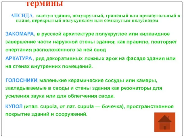 термины АПСИДА, выступ здания, полукруглый, граненый или прямоугольный в плане, перекрытый