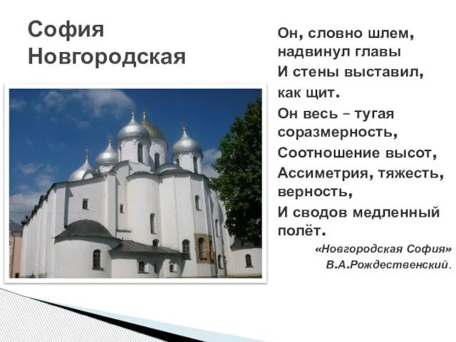 София Новгородская Он, словно шлем, надвинул главы И стены выставил, как