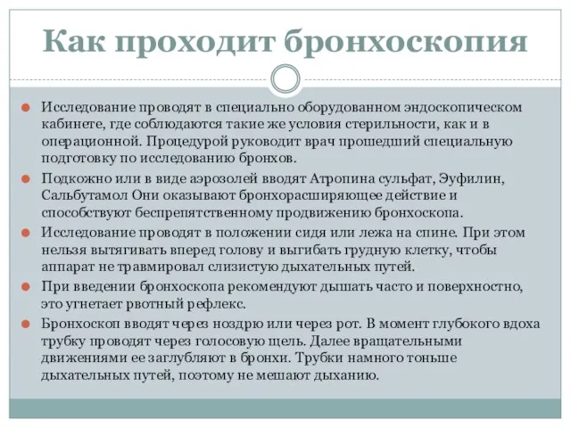 Как проходит бронхоскопия Исследование проводят в специально оборудованном эндоскопическом кабинете, где