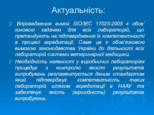 Актуальність: Впровадження вимог ISO/IEC 17025:2005 є обов’язковою задачею для всіх лабораторій,