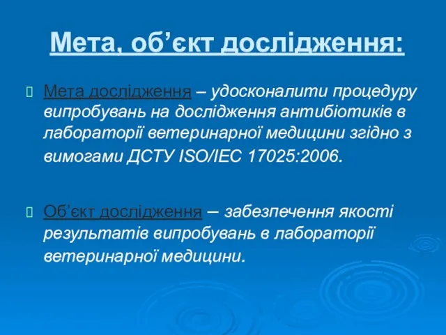 Мета, об’єкт дослідження: Мета дослідження – удосконалити процедуру випробувань на дослідження