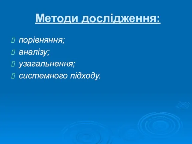 Методи дослідження: порівняння; аналізу; узагальнення; системного підходу.