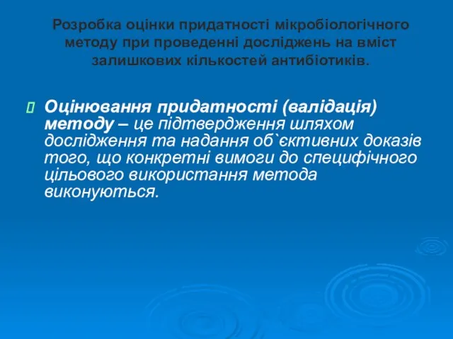 Розробка оцінки придатності мікробіологічного методу при проведенні досліджень на вміст залишкових