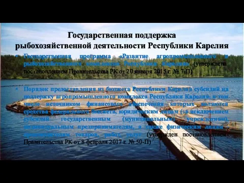 Государственная поддержка рыбохозяйственной деятельности Республики Карелия Государственная программа «Развитие агропромышленного и