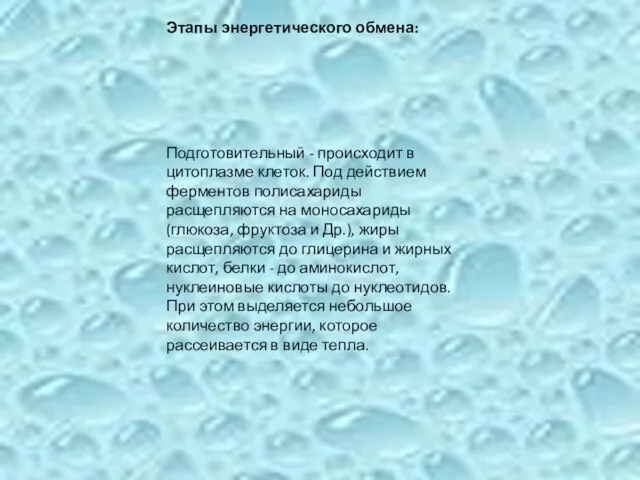 Этапы энергетического обмена: Подготовительный - происходит в цитоплазме клеток. Под действием