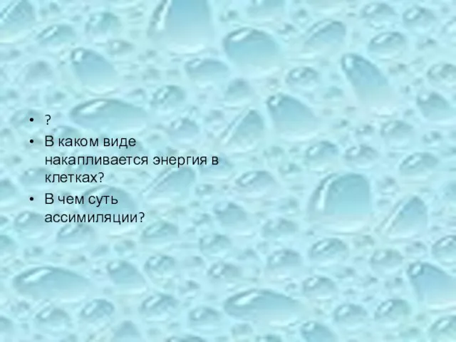 ? В каком виде накапливается энергия в клетках? В чем суть ассимиляции?