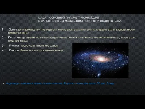 МАСА – ОСНОВНИЙ ПАРАМЕТР ЧОРНОЇ ДІРИ В ЗАЛЕЖНОСТІ ВІД МАСИ ВІДОМІ