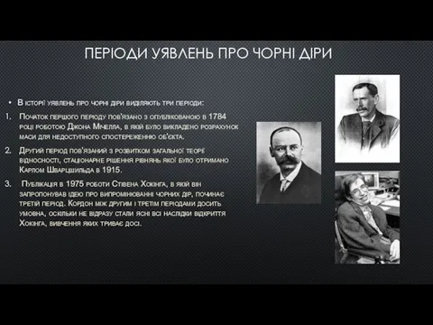 ПЕРІОДИ УЯВЛЕНЬ ПРО ЧОРНІ ДІРИ В історії уявлень про чорні діри