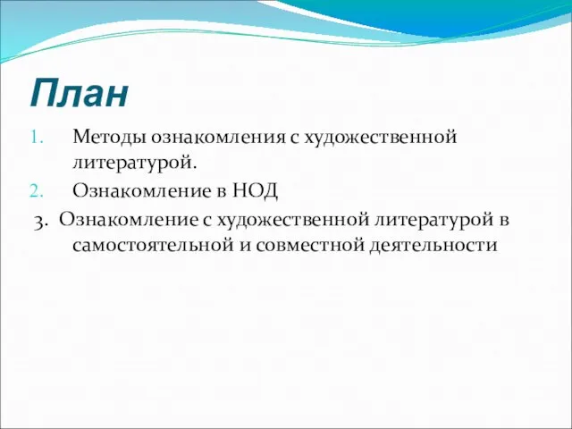 План Методы ознакомления с художественной литературой. Ознакомление в НОД 3. Ознакомление