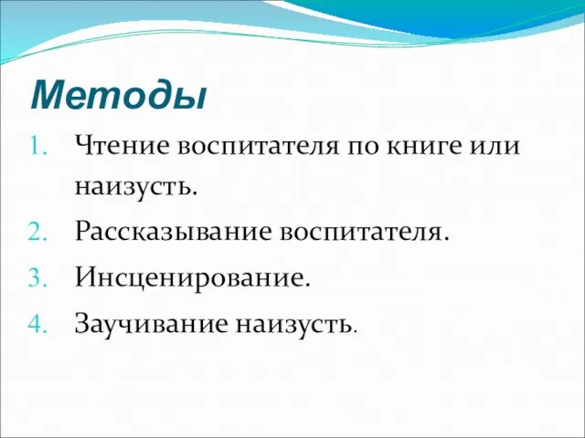 Методы Чтение воспитателя по книге или наизусть. Рассказывание воспитателя. Инсценирование. Заучивание наизусть.