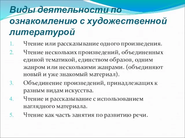 Виды деятельности по ознакомлению с художественной литературой Чтение или рассказывание одного