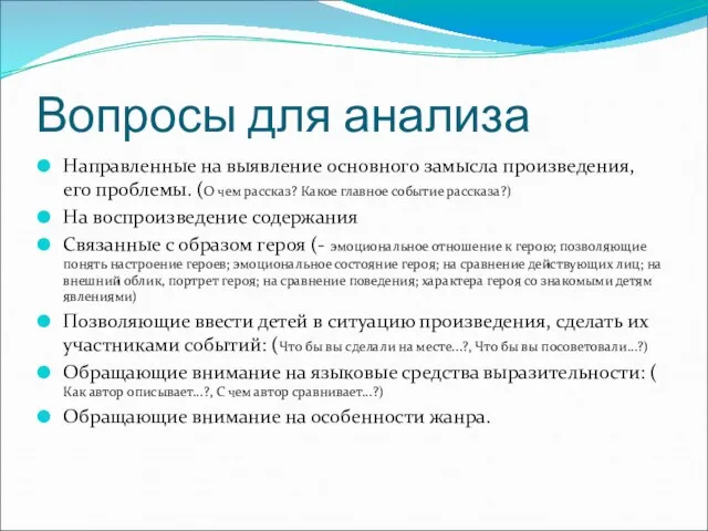 Вопросы для анализа Направленные на выявление основного замысла произведения, его проблемы.