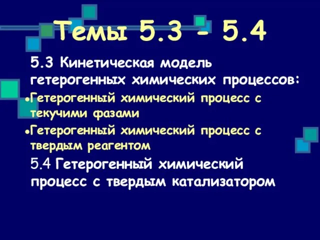 Темы 5.3 - 5.4 5.3 Кинетическая модель гетерогенных химических процессов: Гетерогенный