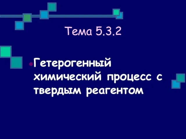 Тема 5.3.2 Гетерогенный химический процесс с твердым реагентом