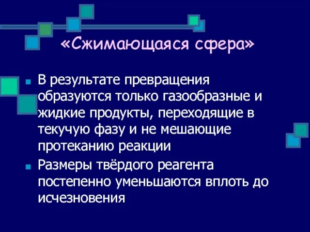 «Сжимающаяся сфера» В результате превращения образуются только газообразные и жидкие продукты,