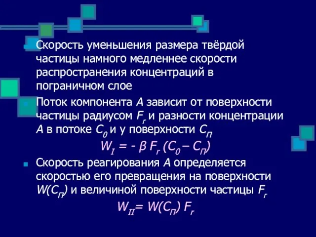 Скорость уменьшения размера твёрдой частицы намного медленнее скорости распространения концентраций в