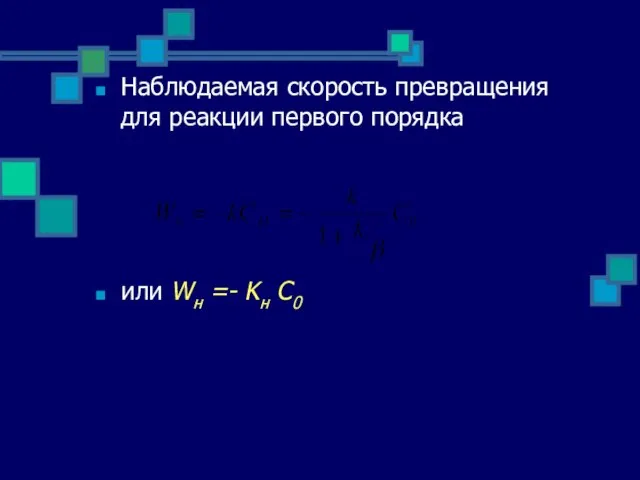 Наблюдаемая скорость превращения для реакции первого порядка или Wн =- Kн С0