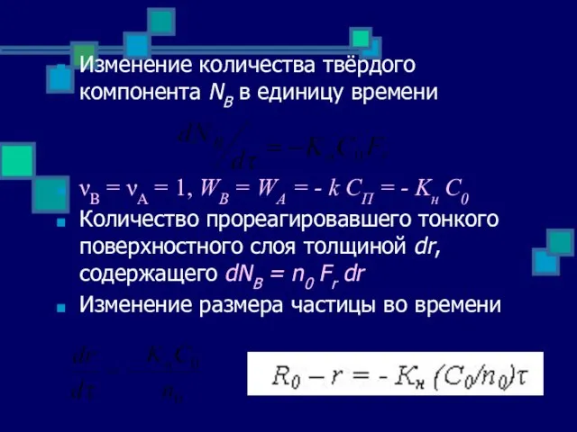 Изменение количества твёрдого компонента NВ в единицу времени νВ = νА