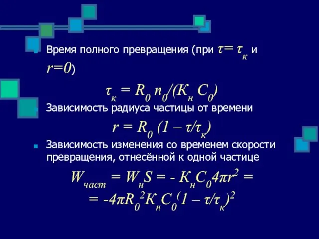 Время полного превращения (при τ= τк и r=0) τк = R0