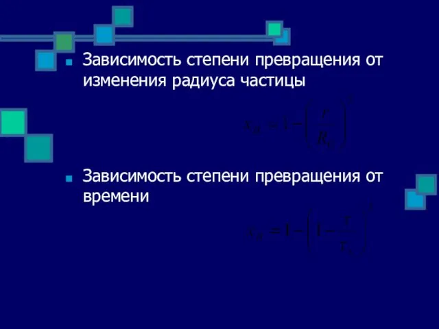 Зависимость степени превращения от изменения радиуса частицы Зависимость степени превращения от времени