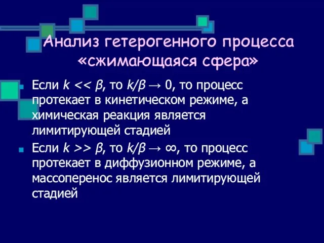 Анализ гетерогенного процесса «сжимающаяся сфера» Если k Если k >> β,