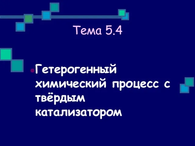 Тема 5.4 Гетерогенный химический процесс с твёрдым катализатором