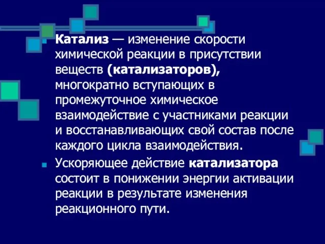 Катализ — изменение скорости химической реакции в присутствии веществ (катализаторов), многократно