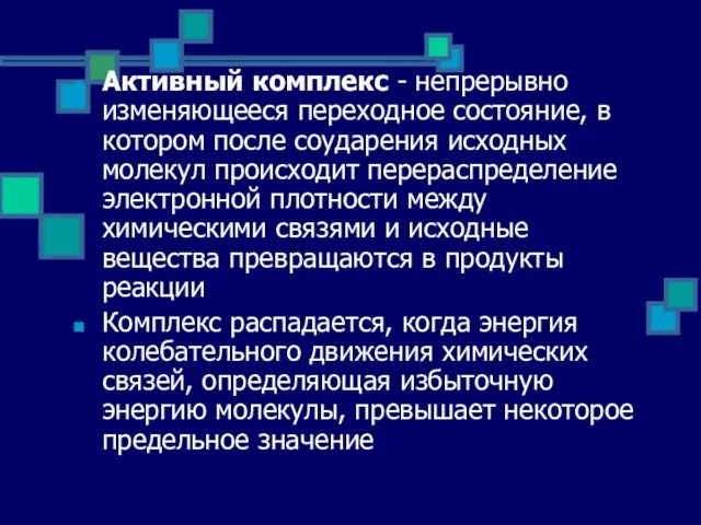 Активный комплекс - непрерывно изменяющееся переходное состояние, в котором после соударения