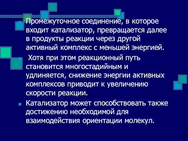 Промежуточное соединение, в которое входит катализатор, превращается далее в продукты реакции