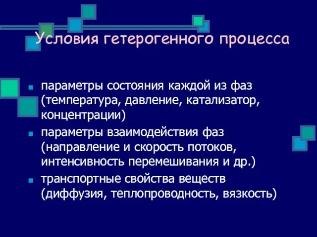 Условия гетерогенного процесса параметры состояния каждой из фаз (температура, давление, катализатор,