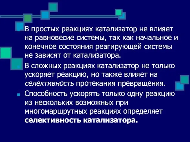 В простых реакциях катализатор не влияет на равновесие системы, так как