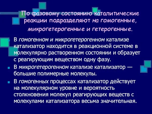 По фазовому состоянию каталитические реакции подразделяют на гомогенные, микрогетерогенные и гетерогенные.