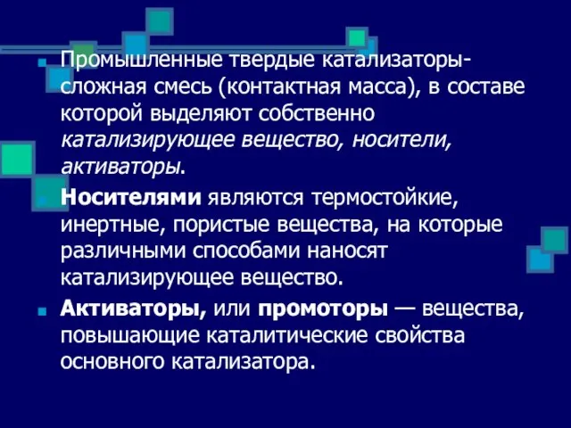 Промышленные твердые катализаторы- сложная смесь (контактная масса), в составе которой выделяют