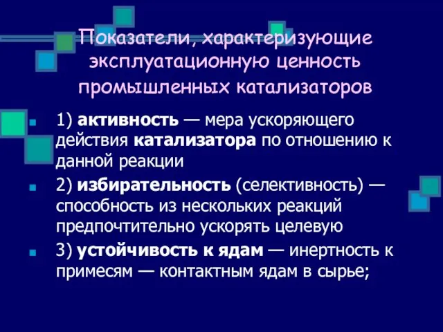 Показатели, характеризующие эксплуатационную ценность промышленных катализаторов 1) активность — мера ускоряющего