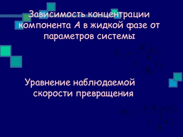 Зависимость концентрации компонента А в жидкой фазе от параметров системы Уравнение наблюдаемой скорости превращения