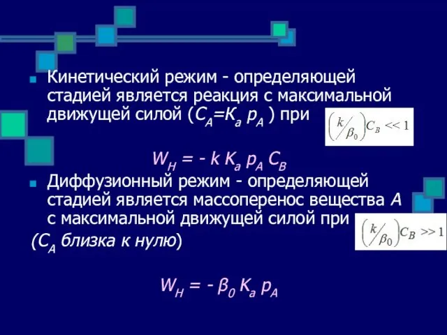 Кинетический режим - определяющей стадией является реакция с максимальной движущей силой