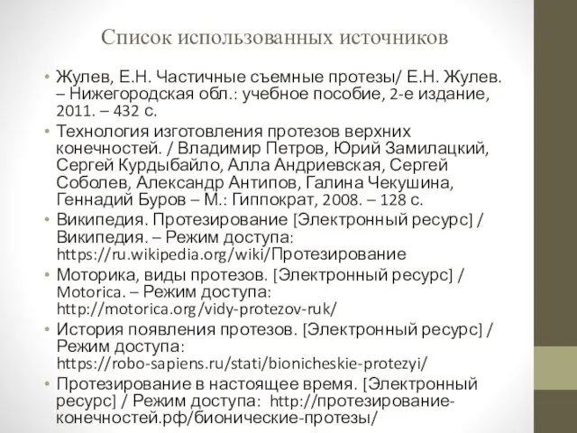 Список использованных источников Жулев, Е.Н. Частичные съемные протезы/ Е.Н. Жулев. –