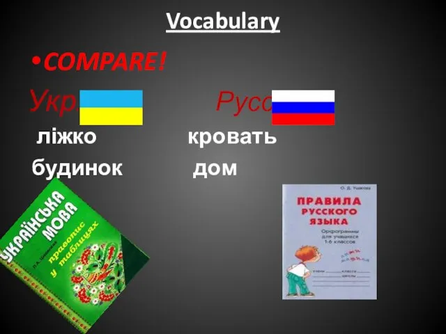 Vocabulary COMPARE! Укр. Русс. ліжко кровать будинок дом