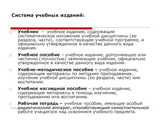 Система учебных изданий: Учебник – учебное издание, содержащие систематическое изложение учебной