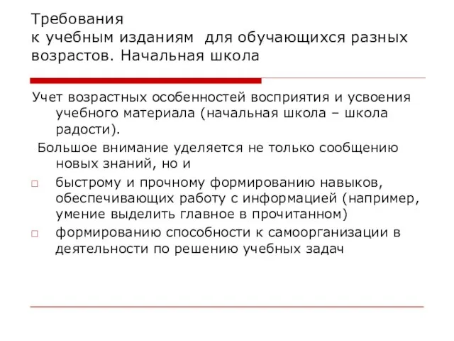 Требования к учебным изданиям для обучающихся разных возрастов. Начальная школа Учет