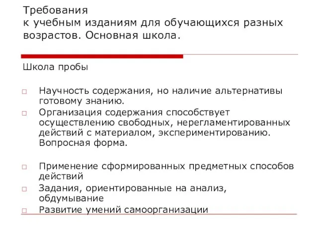 Требования к учебным изданиям для обучающихся разных возрастов. Основная школа. Школа