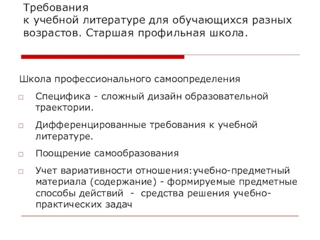 Требования к учебной литературе для обучающихся разных возрастов. Старшая профильная школа.