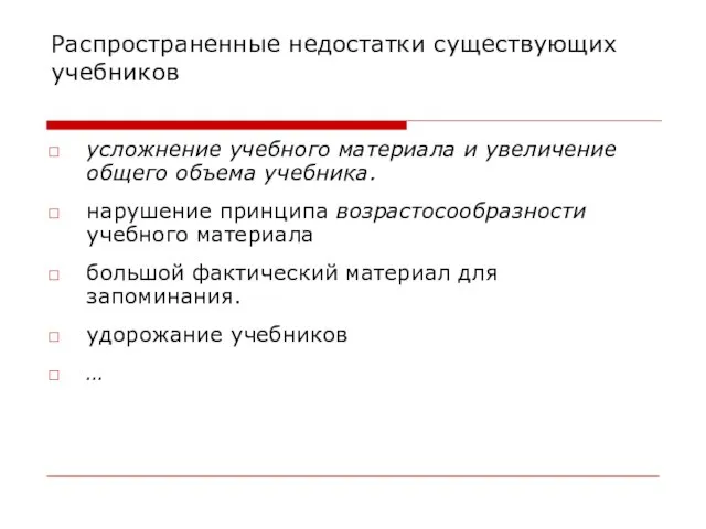 Распространенные недостатки существующих учебников усложнение учебного материала и увеличение общего объема