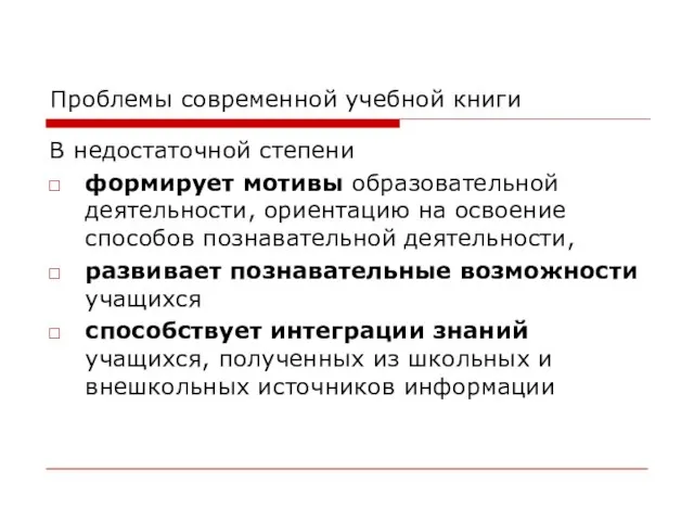 Проблемы современной учебной книги В недостаточной степени формирует мотивы образовательной деятельности,