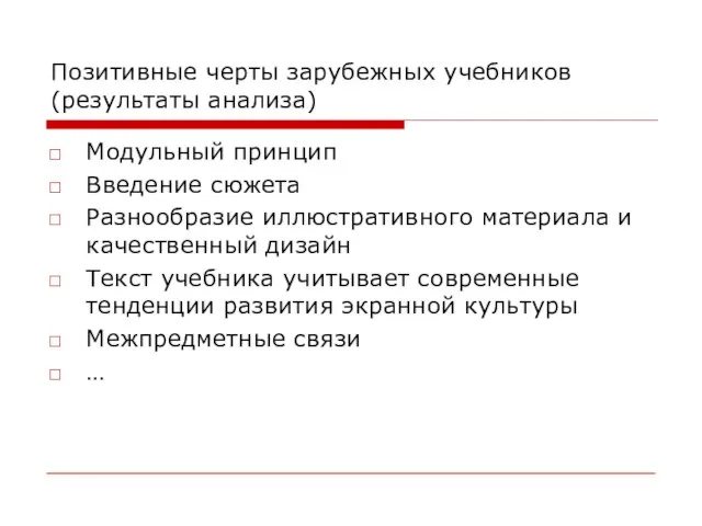 Позитивные черты зарубежных учебников (результаты анализа) Модульный принцип Введение сюжета Разнообразие